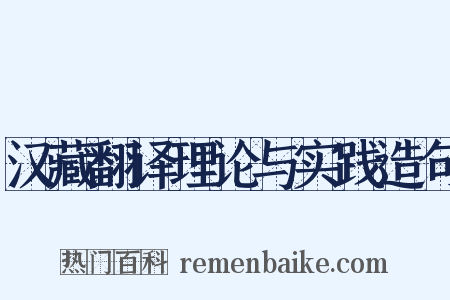汉藏翻译理论与实践造句是什么意思的图片